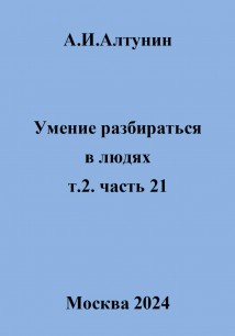 Умение разбираться в людях. т.2. часть 21