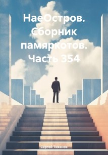 НаеОстров. Сборник памяркотов. Часть 354