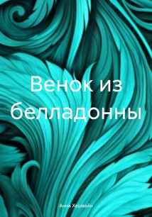 Венок из белладонны