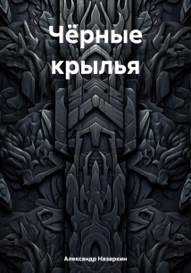 Чёрные крылья