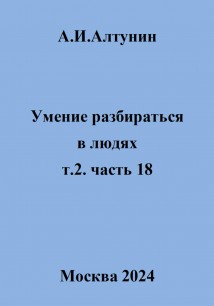 Умение разбираться в людях. т.2. часть 18