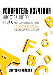 Ускоритель изучения иностранного языка. Психологические секреты обучения взрослых на основе английского.