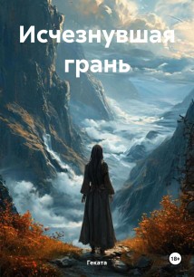 Исчезнувшая грань