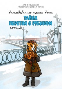 Тайна перстня с рубином