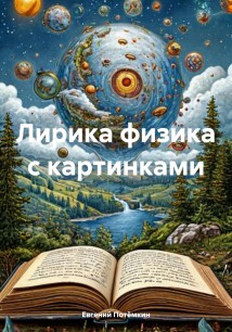 Лирика физика с картинками