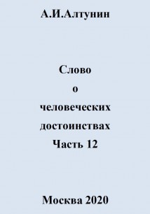 Слово о человеческих достоинствах. Часть 12