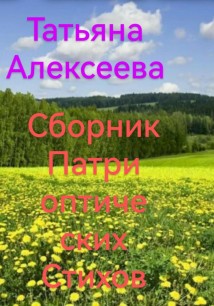 Сборник патриотических стихов