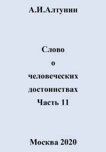 Слово о человеческих достоинствах. Часть 11