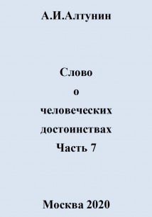 Слово о человеческих достоинствах. Часть 7