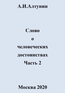 Слово о человеческих достоинствах. Часть 2