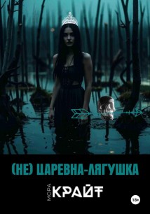 (Не) Царевна-лягушка