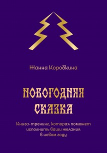 Новогодняя сказка. Книга-тренинг, которая поможет исполнить ваши желания в новом году