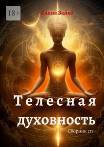 Телесная духовность. Сборник 127