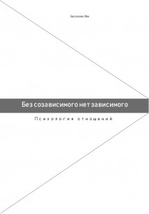 Без созависимого нет зависимого. Психология отношений