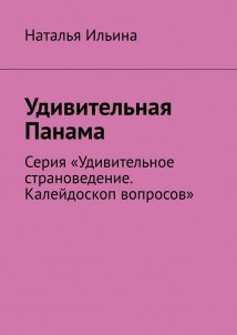 Удивительная Панама. Серия «Удивительное страноведение. Калейдоскоп вопросов»