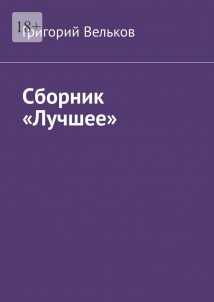 Сборник «Лучшее»