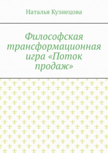 Философская трансформационная игра «Поток продаж»