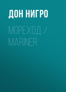 Мореход / Mariner