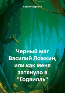 Черный маг Василий Ложкин, или как меня затянуло в «Годвилль»