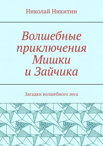 Волшебные приключения Мишки и Зайчика. Загадки волшебного леса