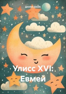 Улисс XVI: Евмей