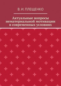 Актуальные вопросы нематериальной мотивации в современных условиях