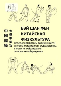 Китайская физкультура. Простые комплексы тайцзи и цигун