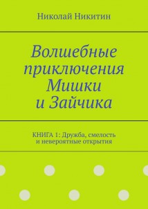 Волшебные приключения Мишки и Зайчика. Книга 1: Дружба, смелость и невероятные открытия