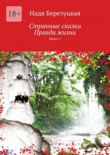 Странные сказки. Правда жизни. Книга 1