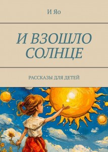 И взошло солнце. Рассказы для детей