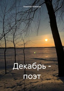 Декабрь – поэт