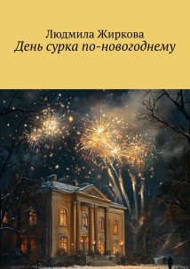 День сурка по-новогоднему