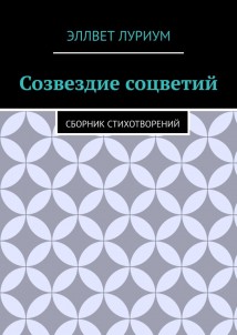 Созвездие соцветий. Сборник стихотворений