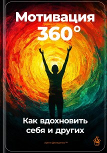 Мотивация 360°: Как вдохновить себя и других