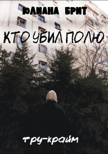 Кто убил Полю