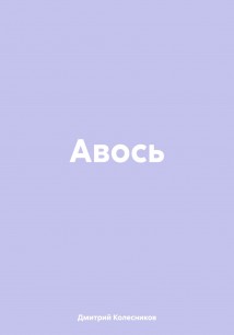 Авось