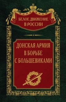 Донская армия в борьбе с большевиками