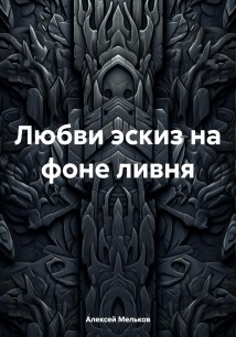 Любви эскиз на фоне ливня