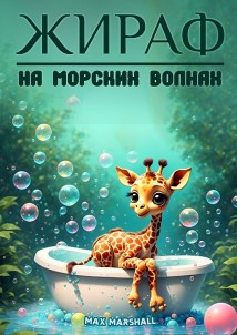 Жираф на морских волнах