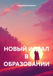 НОВЫЙ ИДЕАЛ В ОБРАЗОВАНИИ