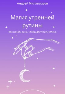 Магия утренней рутины. Как начать день, чтобы достигать успеха