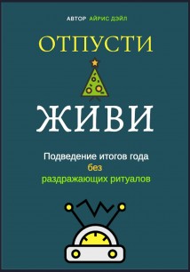 Отпусти и живи: Подведение итогов года без раздражающих ритуалов