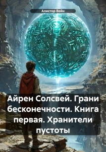 Айрен Солсвей. Грани бесконечности. Книга первая. Хранители пустоты