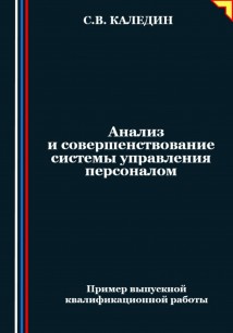 Анализ и совершенствование системы управления персоналом