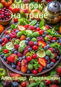 Завтрак на траве