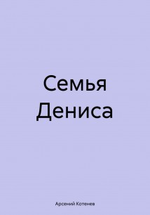 Семья Дениса