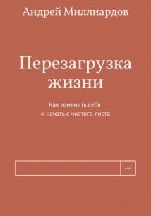 Перезагрузка жизни. Как изменить себя и начать с чистого листа