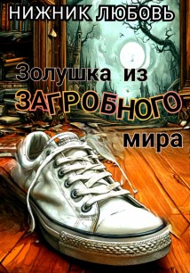 Золушка из загробного мира