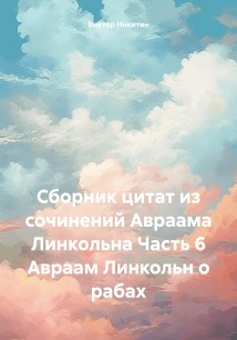 Сборник цитат из сочинений Авраама Линкольна Часть 6 Авраам Линкольн о рабах