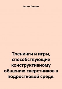 Тренинги и игры, способствующие конструктивному общению сверстников в подростковой среде.